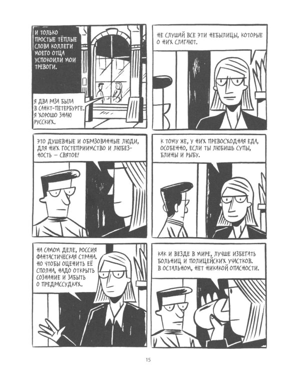 Овраги. Девять дней в Санкт-Петербурге: графический роман. 2-е изд