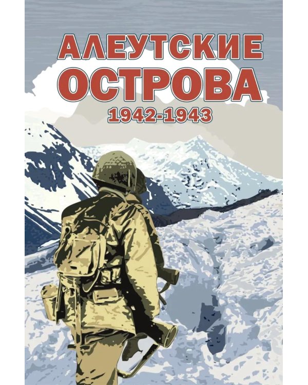 Алеутские острова. 1942-1943: сборник