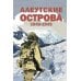 Алеутские острова. 1942-1943: сборник