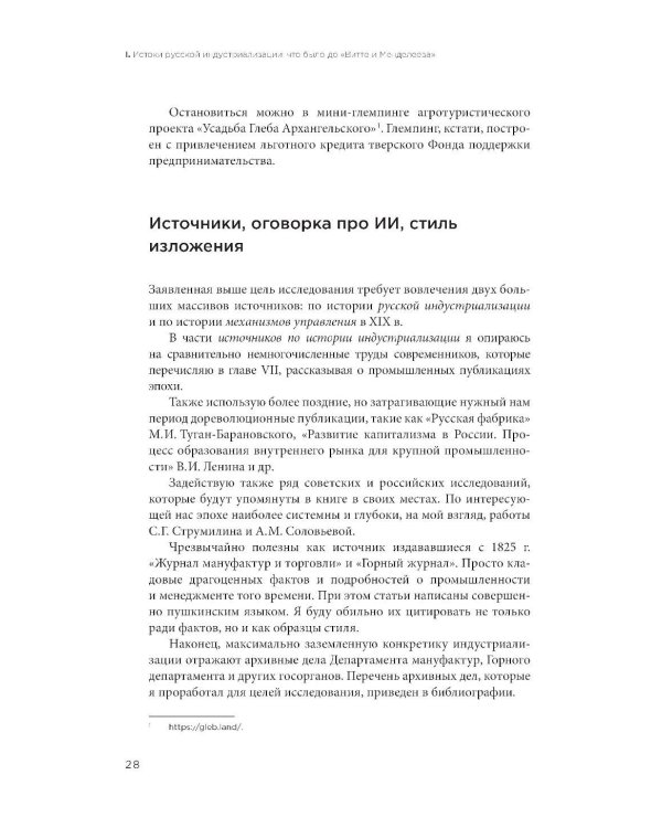 Русская промышленная революция: Управленческие уроки первой половины XIX века