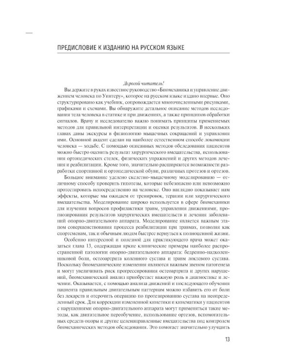Дополнительное изображение книги «Биомеханика и управление движением человека по Уинтеру: руководство для врачей»