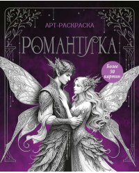 Романтика: арт-раскраска
