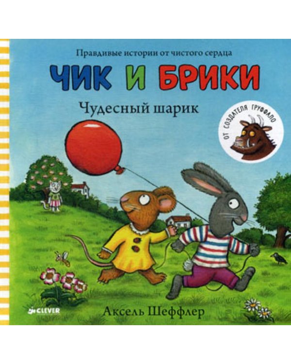 Чик и Брики. Чудесный шарик