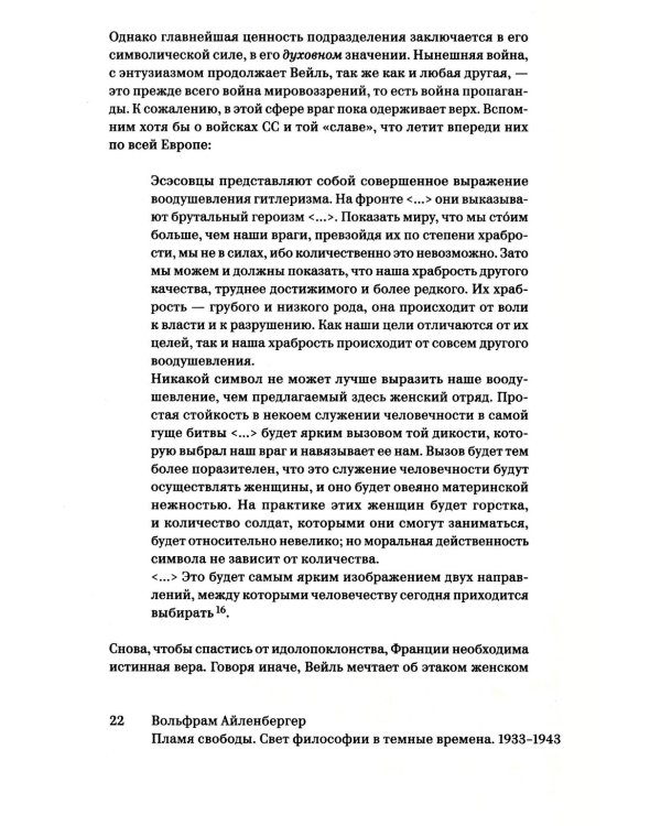 Пламя свободы. Свет философии в темные времена. 1933-1943. 2-е изд., испр