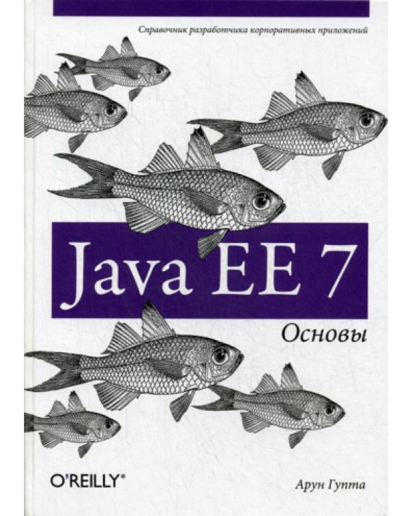 Дополнительное изображение книги «Java EE 7. Основы»