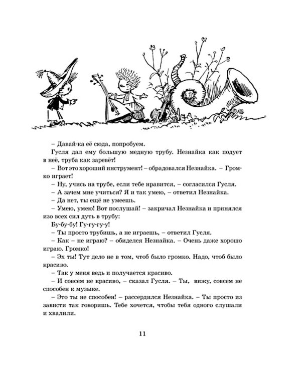 Приключения Незнайки и его друзей: роман-сказка