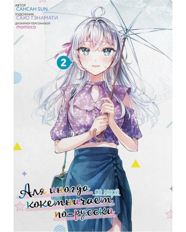 Аля иногда кокетничает со мной по-русски. Т. 2: манга