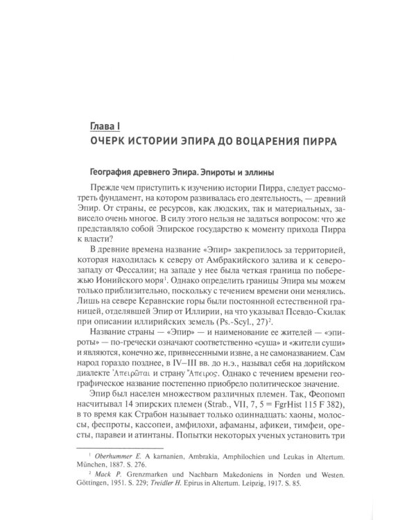 Пирр, царь Эпира: монография