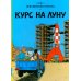 Приключения Тинтина Курс на Луну: приключенческий комикс