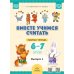Вместе учимся считать. 6-7 лет. Рабочая тетрадь для дошкольников. Вып. 1