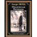 Библиотека мировой литературы Подземелья Ватикана: роман