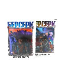 Берсерк: Т. 12-13 манга (комплект из 2-х книг)