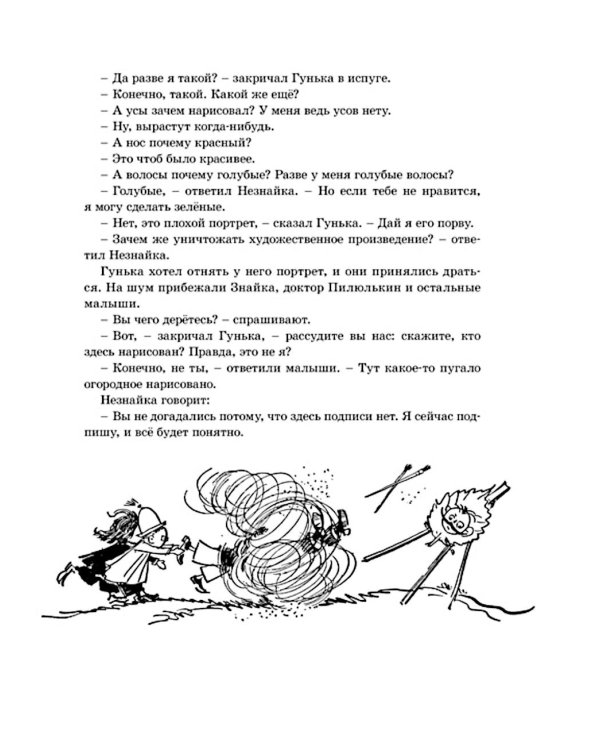 Приключения Незнайки и его друзей: роман-сказка
