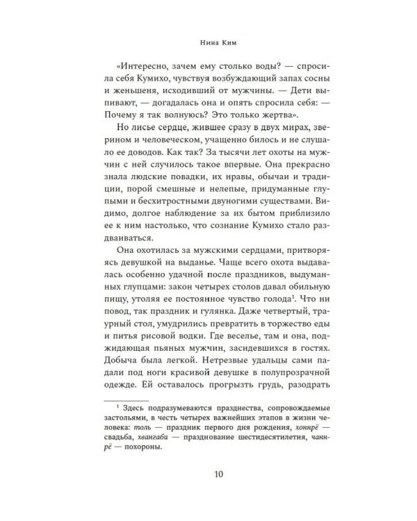 Хвосты Кумихо: роман