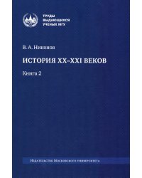 История XX-XXI веков: монография. В 2 кн. Кн. 2