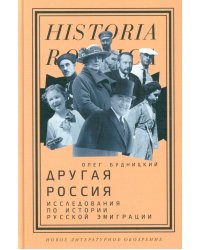 Другая Россия: Исследования по истории русской эмиграции. 3-е изд