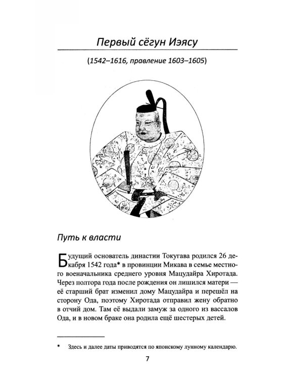 Сегуны Токугава. Династия в лицах. 3-е изд