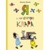 Я и моя сестра Клара: рассказы