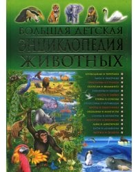 Большая детская энциклопедия животных