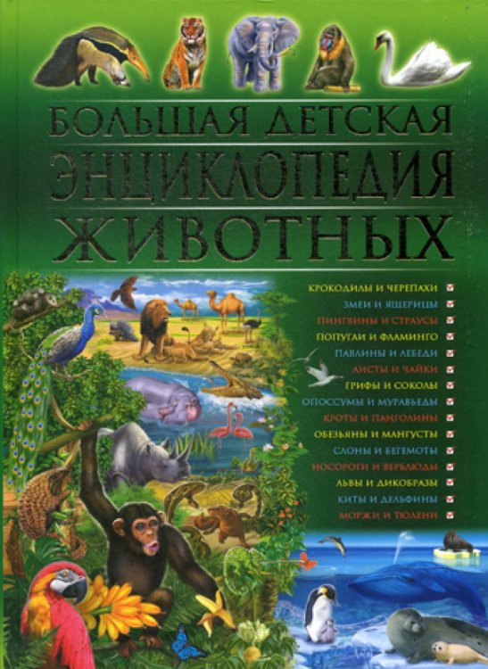 Обложка книги «Большая детская энциклопедия животных» — Скиба Тамара Викторовна;Рублев Сергей Владиславович, ISBN 9785956720042