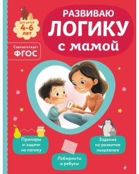 Развиваю логику с мамой