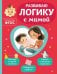 Развиваю логику с мамой