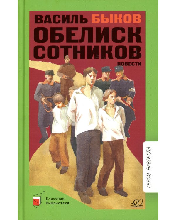 Дополнительное изображение книги «Обелиск. Сотников. Повести»