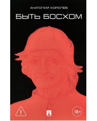 Быть Босхом: роман