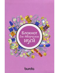 Burda. Блокнот для творческих идей