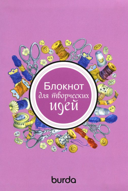Burda. Блокнот для творческих идей
