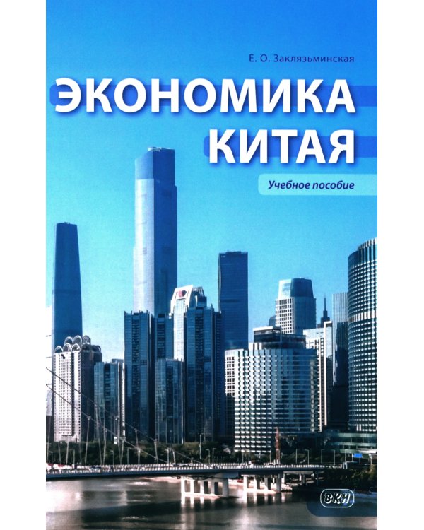 Экономика Китая: Учебное пособие
