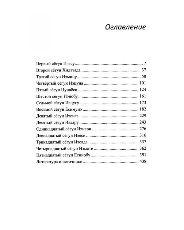 Сегуны Токугава. Династия в лицах. 3-е изд