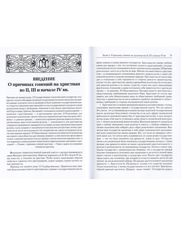 Эпоха гонений на христиан и утверждение христианства в греко-римском мире при Константине Великом. 2-е изд., испр
