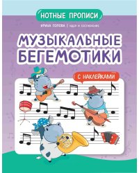 Музыкальные бегемотики. Нотные прописи