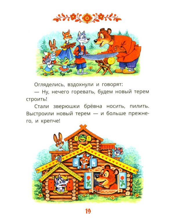 Первые сказки для малышей в картинках