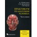 Практикум по анатомии человека. В 4 ч. Ч. 1. Опорно-двигательная система