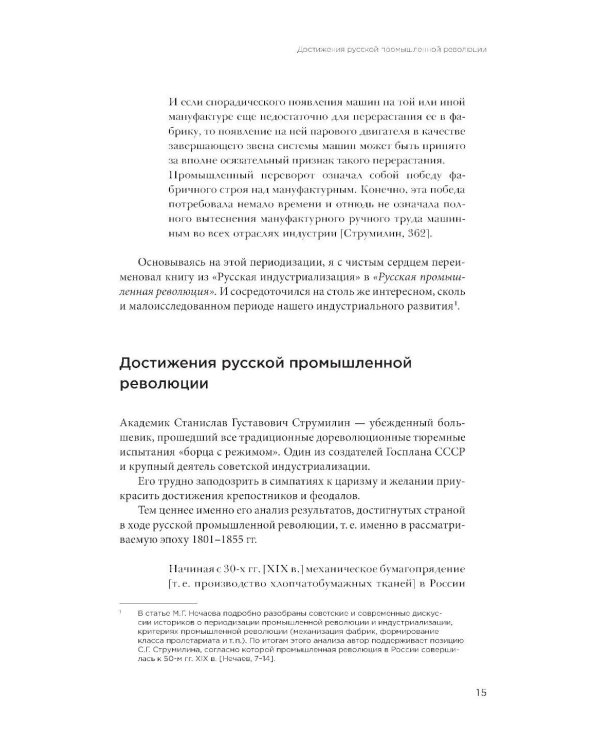 Русская промышленная революция: Управленческие уроки первой половины XIX века
