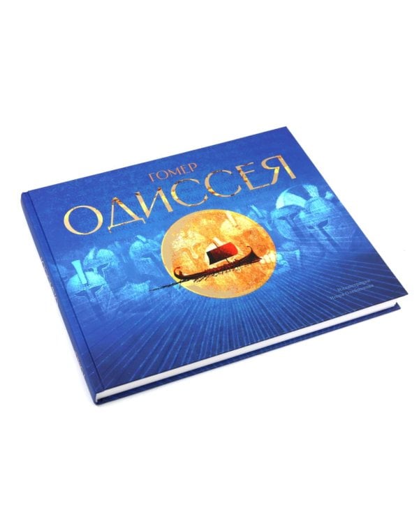 Одиссея: поэма