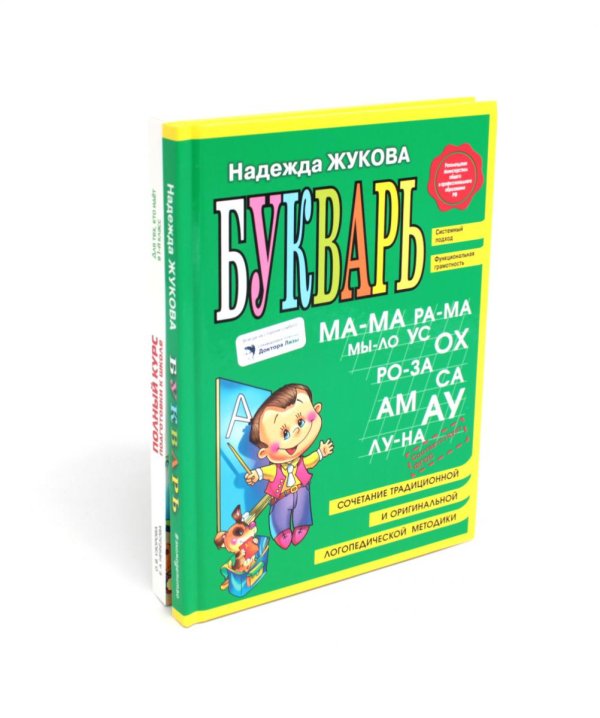 Вместе дешевле Букварь + Полный курс подготовки к школе (коплект из 2-х книг)