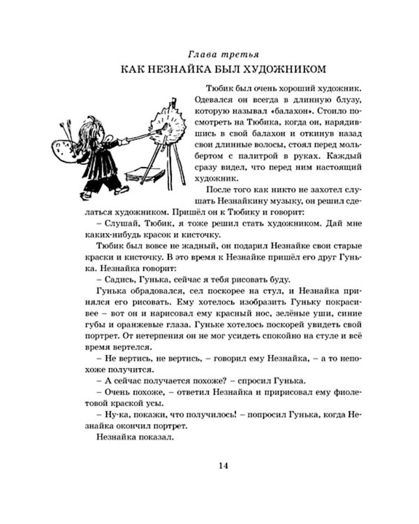 Приключения Незнайки и его друзей: роман-сказка