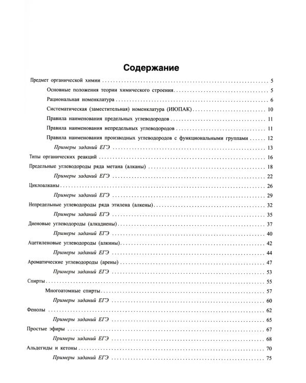 Органическая химия: Теория и решение задач для подготовки к ЕГЭ с подробными объяснениями и ответами. 8-11 классы