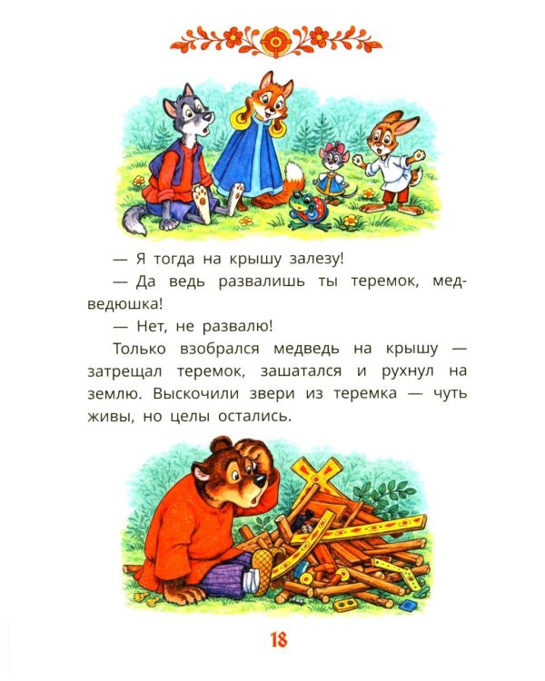 Первые сказки для малышей в картинках
