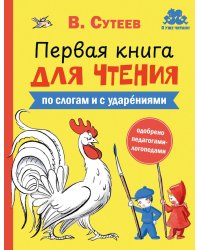 Первая книга для чтения