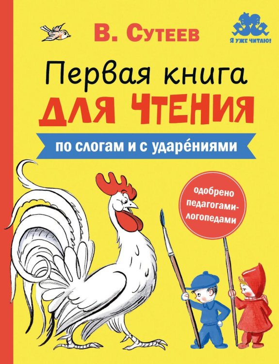 Обложка книги «Первая книга для чтения» — Сутеев Владимир Григорьевич, ISBN 9785908140409