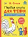 Обложка книги «Первая книга для чтения» — Сутеев Владимир Григорьевич, ISBN 9785908140409