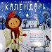 Ангел рядом: Православный детский календарь на 2027 год (перекидной)
