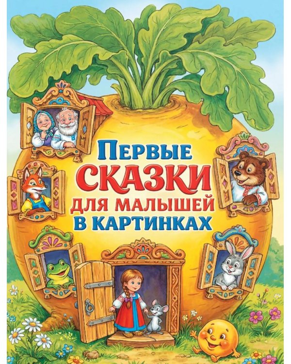 Первые сказки для малышей в картинках
