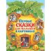Первые сказки для малышей в картинках