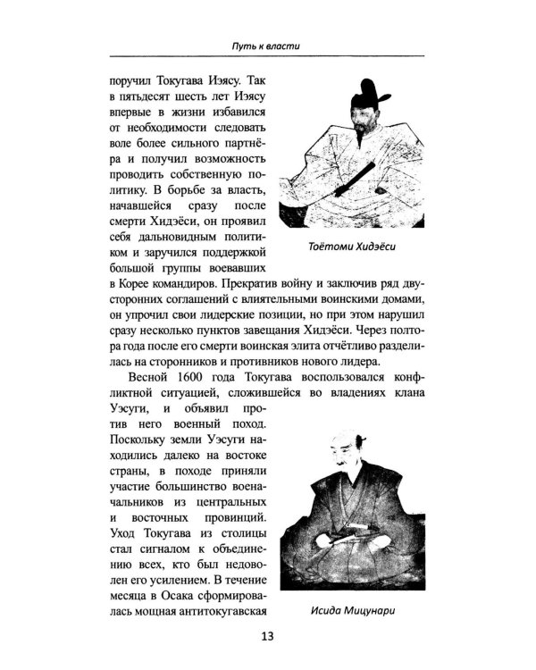 Сегуны Токугава. Династия в лицах. 3-е изд