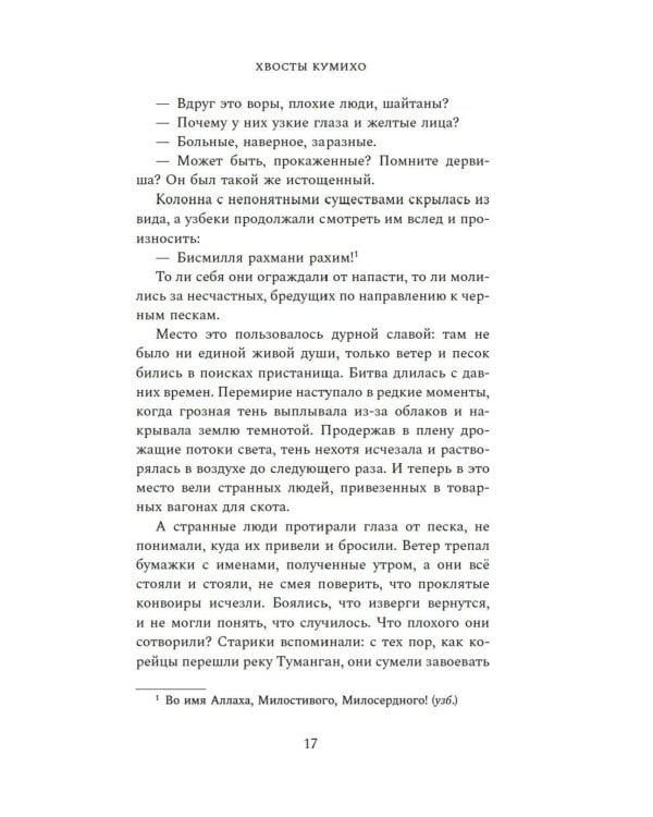 Хвосты Кумихо: роман
